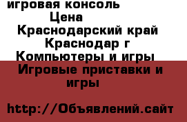игровая консоль PSP Sony › Цена ­ 3 500 - Краснодарский край, Краснодар г. Компьютеры и игры » Игровые приставки и игры   